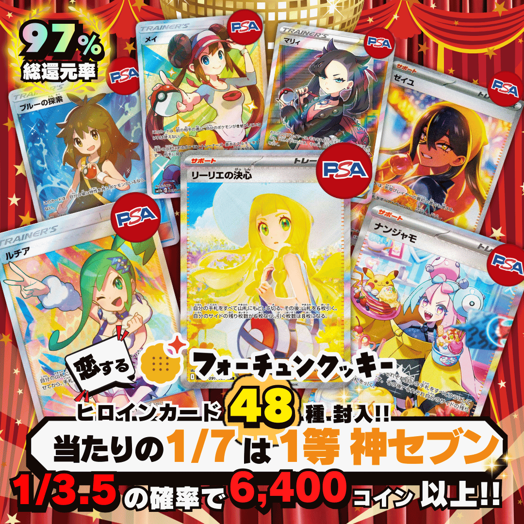 恋するフォーチュンクッキーオリパ